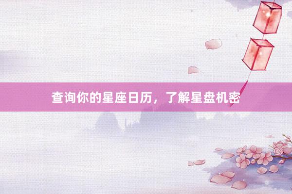 查询你的星座日历，了解星盘机密