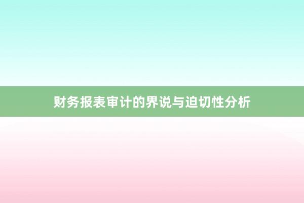 财务报表审计的界说与迫切性分析