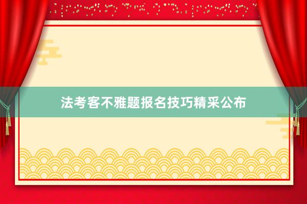 法考客不雅题报名技巧精采公布
