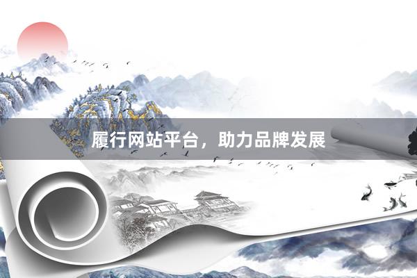 履行网站平台，助力品牌发展