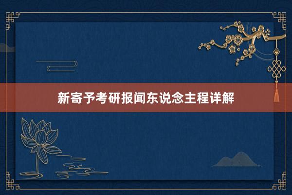 新寄予考研报闻东说念主程详解