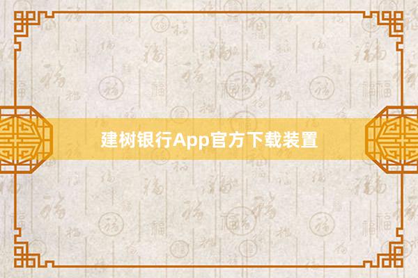 建树银行App官方下载装置