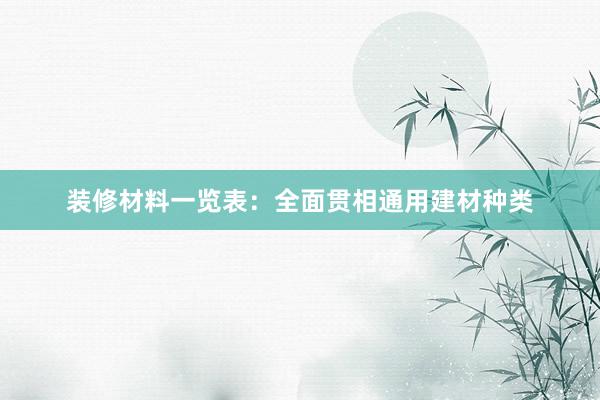 装修材料一览表：全面贯相通用建材种类