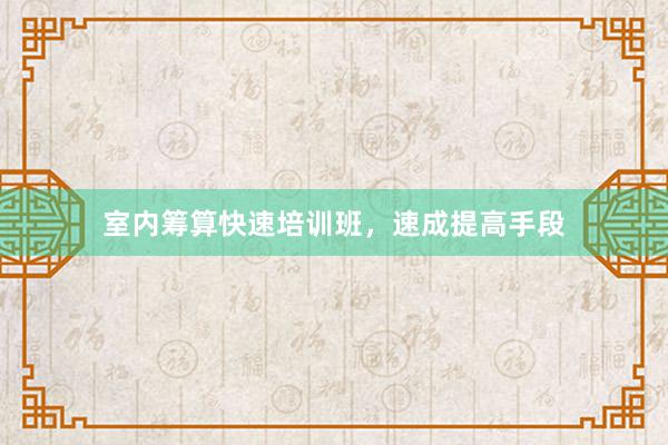 室内筹算快速培训班，速成提高手段