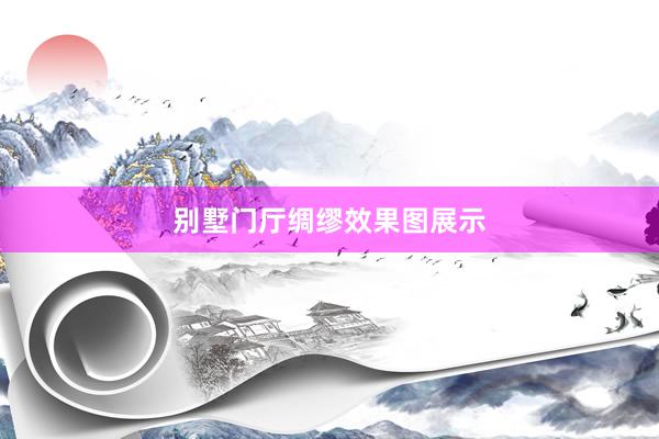 别墅门厅绸缪效果图展示