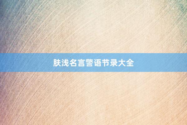 肤浅名言警语节录大全