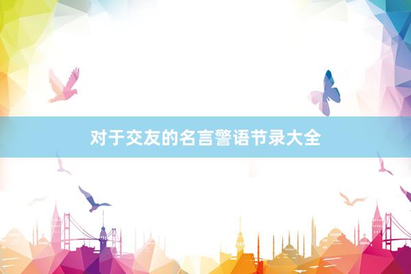 对于交友的名言警语节录大全