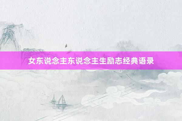 女东说念主东说念主生励志经典语录