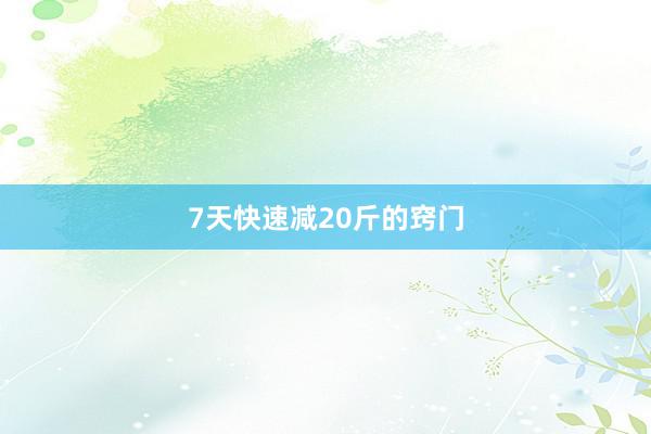 7天快速减20斤的窍门