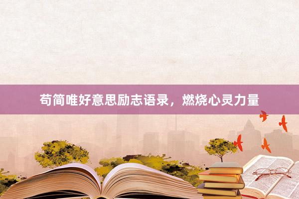 苟简唯好意思励志语录，燃烧心灵力量