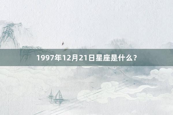 1997年12月21日星座是什么？