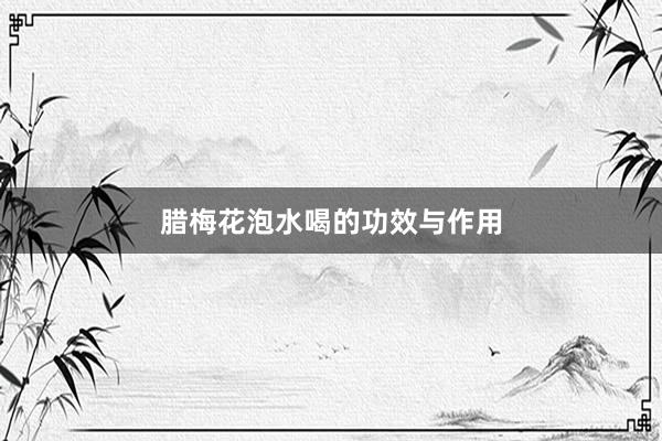 腊梅花泡水喝的功效与作用