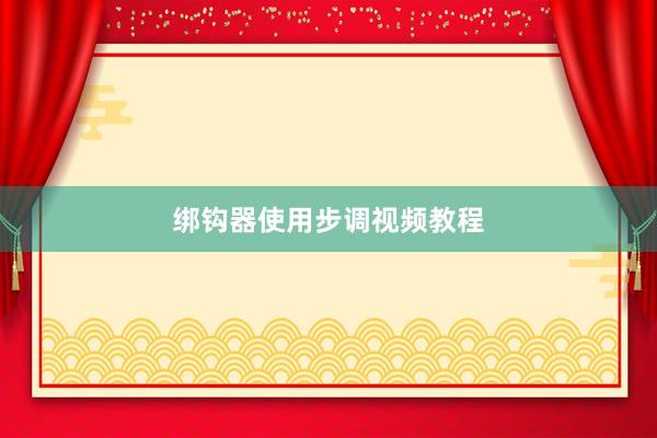 绑钩器使用步调视频教程