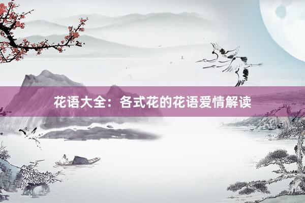 花语大全：各式花的花语爱情解读